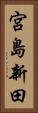宮島新田 Vertical Portrait