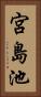 宮島池 Vertical Portrait