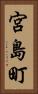 宮島町 Vertical Portrait