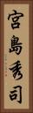 宮島秀司 Vertical Portrait