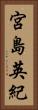 宮島英紀 Vertical Portrait
