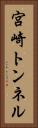 宮崎トンネル Vertical Portrait