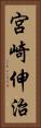 宮崎伸治 Vertical Portrait