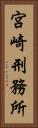 宮崎刑務所 Vertical Portrait