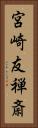 宮崎友禅斎 Vertical Portrait