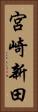 宮崎新田 Vertical Portrait
