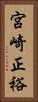 宮崎正裕 Vertical Portrait
