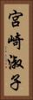 宮崎淑子 Vertical Portrait