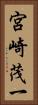 宮崎茂一 Vertical Portrait