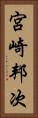 宮崎邦次 Vertical Portrait