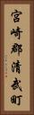宮崎郡清武町 Vertical Portrait