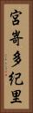 宮嵜多紀里 Vertical Portrait