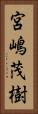宮嶋茂樹 Vertical Portrait