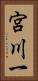 宮川一 Vertical Portrait