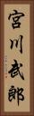 宮川武郎 Vertical Portrait
