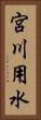 宮川用水 Vertical Portrait