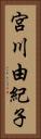 宮川由紀子 Vertical Portrait