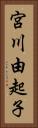宮川由起子 Vertical Portrait