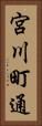 宮川町通 Vertical Portrait