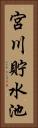 宮川貯水池 Vertical Portrait