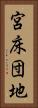 宮床団地 Vertical Portrait