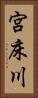 宮床川 Vertical Portrait