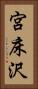 宮床沢 Vertical Portrait