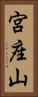 宮座山 Vertical Portrait