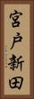 宮戸新田 Vertical Portrait