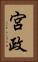宮政 Vertical Portrait