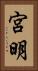 宮明 Vertical Portrait