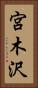 宮木沢 Vertical Portrait