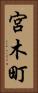 宮木町 Vertical Portrait
