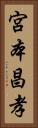宮本昌孝 Vertical Portrait