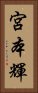 宮本輝 Vertical Portrait