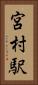 宮村駅 Vertical Portrait