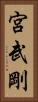 宮武剛 Vertical Portrait