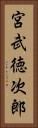 宮武徳次郎 Vertical Portrait