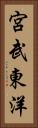 宮武東洋 Vertical Portrait