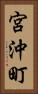 宮沖町 Vertical Portrait