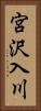 宮沢入川 Vertical Portrait