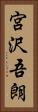 宮沢吾朗 Vertical Portrait