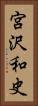 宮沢和史 Vertical Portrait