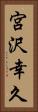 宮沢幸久 Vertical Portrait