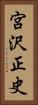 宮沢正史 Vertical Portrait
