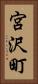 宮沢町 Vertical Portrait