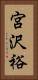 宮沢裕 Vertical Portrait