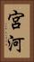 宮河 Vertical Portrait