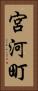 宮河町 Vertical Portrait