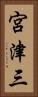 宮津三 Vertical Portrait